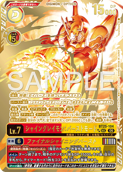 BT25-104 シャイングレイモン:バーストモード SEC