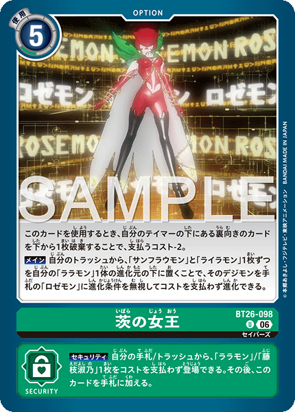BT26-098 茨の女王 U