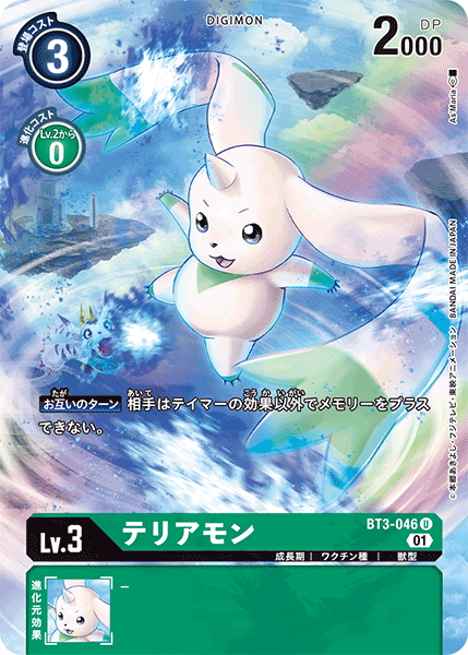 BT3-046 テリアモン U
