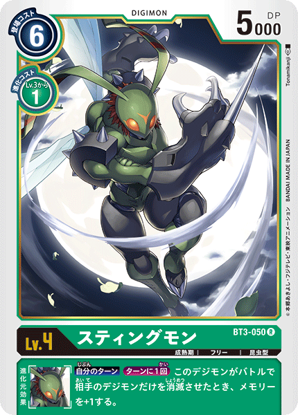 BT3-050 スティングモン R