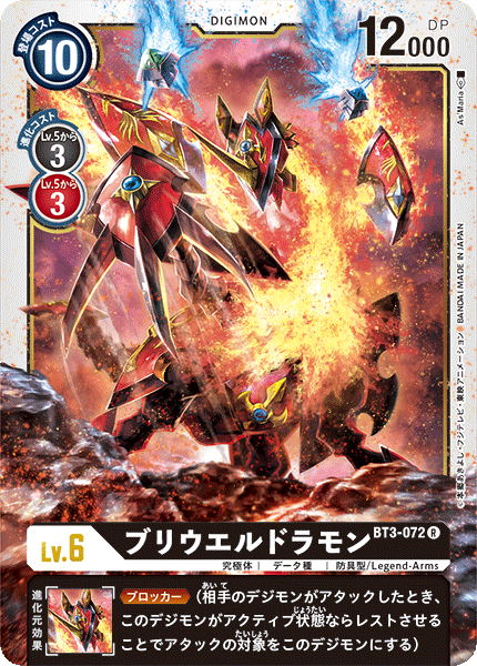BT3-072 ブリウエルドラモン R