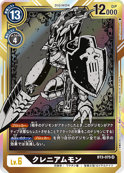 BT3-075 クレニアムモン SR