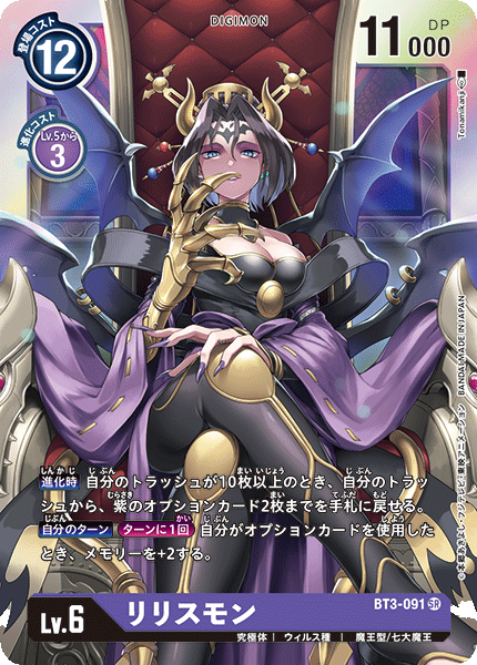 BT3-091 リリスモン SR