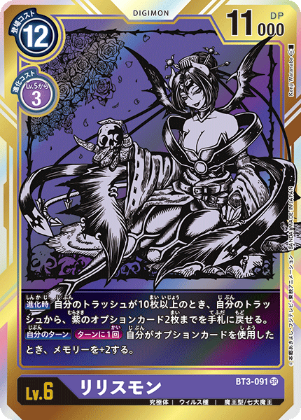 BT3-091 リリスモン SR