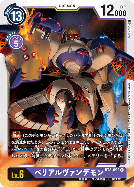 BT3-092 ベリアルヴァンデモン R