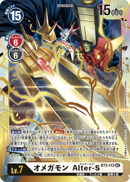 BT3-112 オメガモン Alter-S SEC