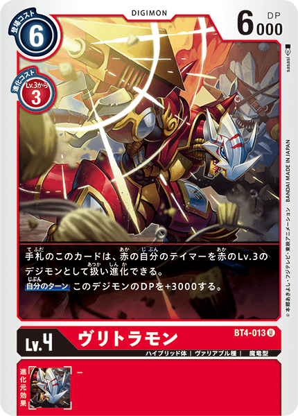 BT4-013 ヴリトラモン U