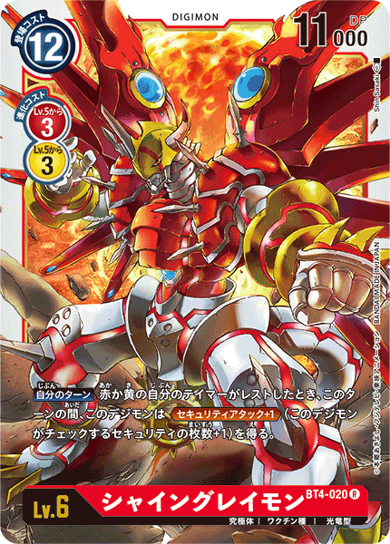 BT4-020 シャイングレイモン R