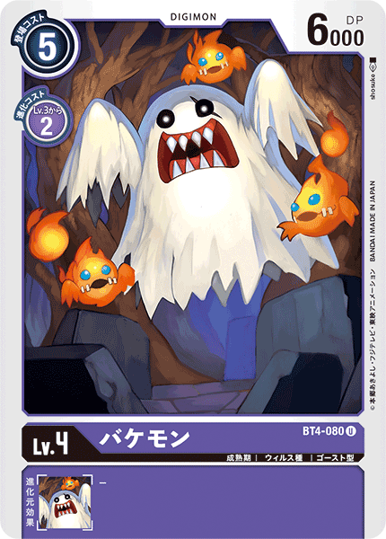 BT4-080 バケモン U