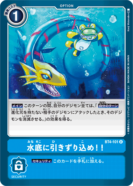 BT4-101 水底に引きずり込め!! U