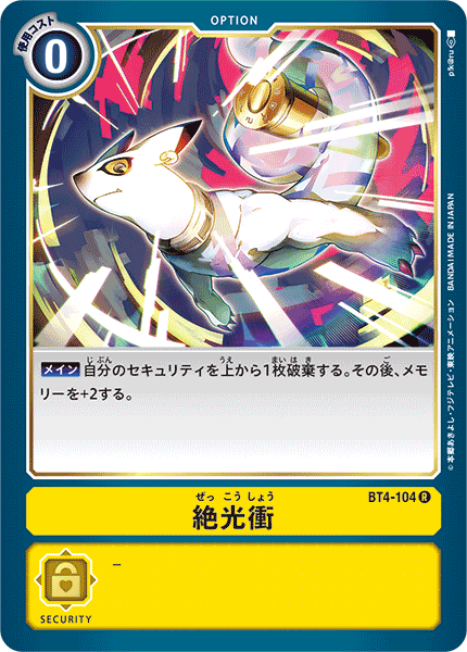 BT4-104 絶光衝 R