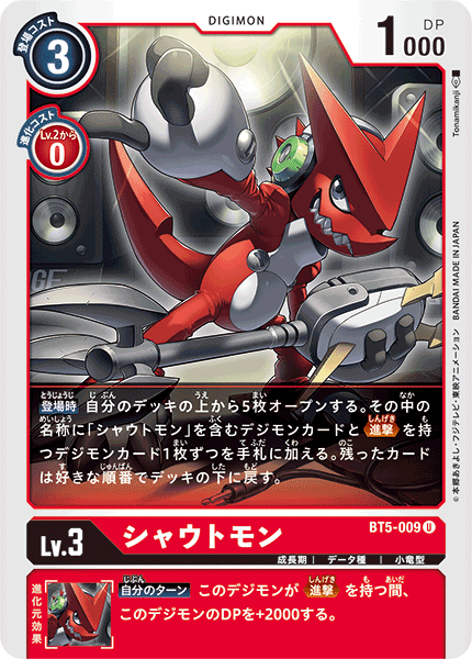 BT5-009 シャウトモン U