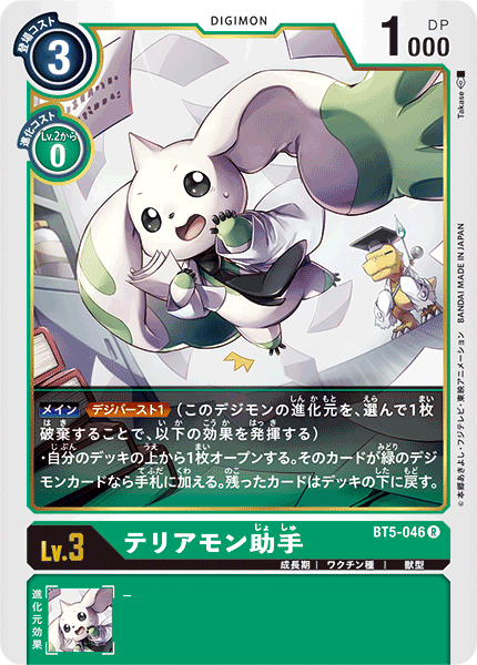 BT5-046 テリアモン助手 R