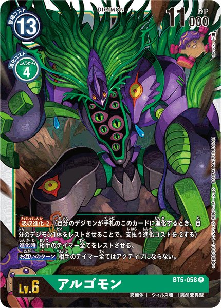 BT5-058 アルゴモン R