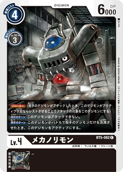 BT5-062 メカノリモン C