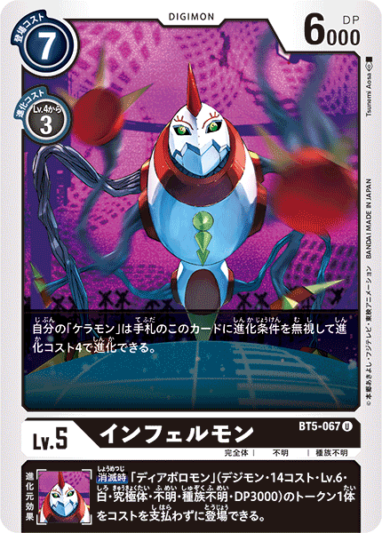 BT5-067 インフェルモン U