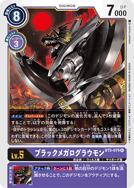 BT5-079 ブラックメガログラウモン R