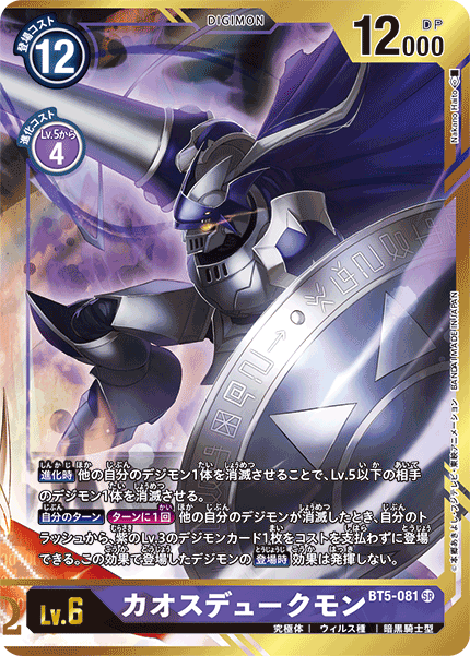 BT5-081 カオスデュークモン SR