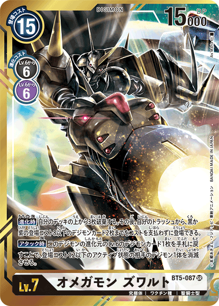 BT5-087 オメガモン ズワルト SR