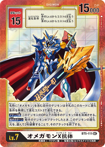 BT5-111 オメガモンX抗体 SEC