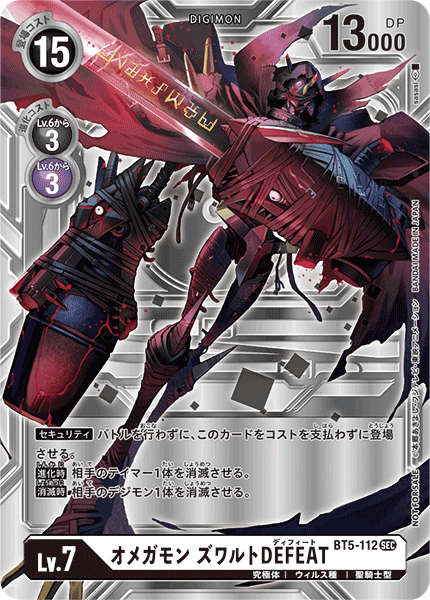 BT5-112 オメガモン ズワルトDEFEAT SEC