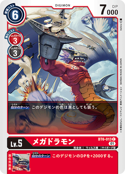 BT6-013 メガドラモン C