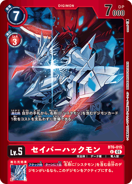 BT6-015 セイバーハックモン U