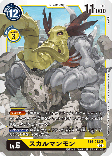 BT6-043 スカルマンモン C