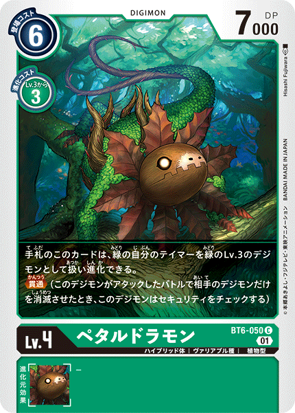 BT6-050 ペタルドラモン C