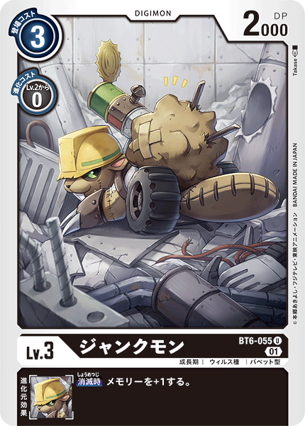 BT6-055 ジャンクモン U