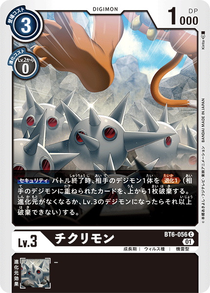 BT6-056 チクリモン C