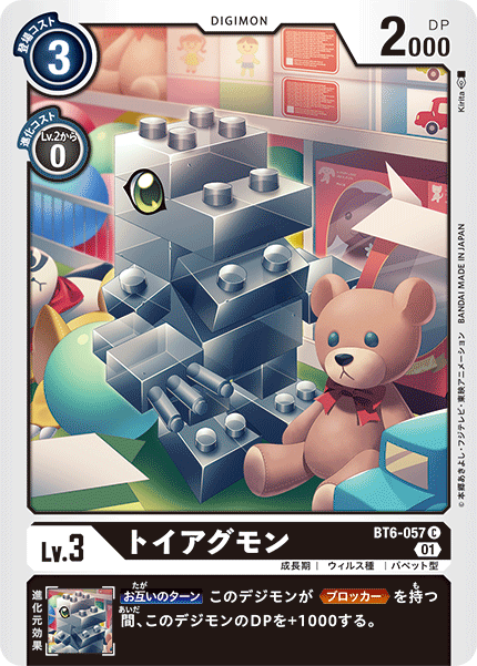 BT6-057 トイアグモン C