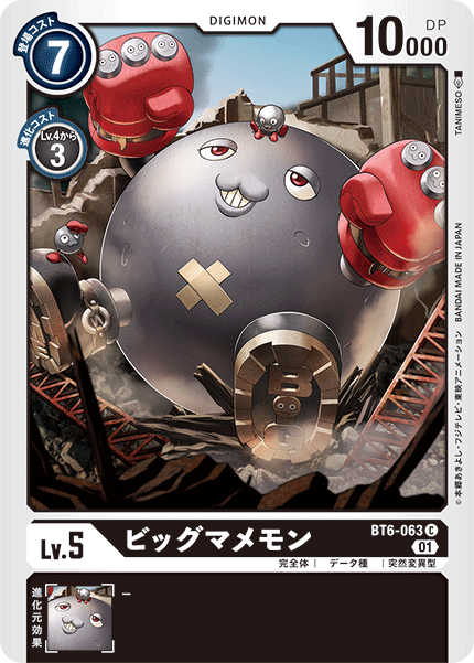 BT6-063 ビッグマメモン C