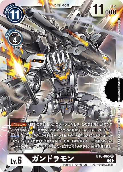 BT6-065 ガンドラモン R