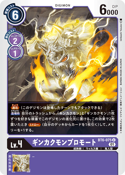 BT6-075 ギンカクモンプロモート U