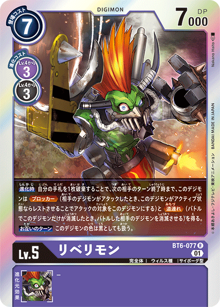 BT6-077 リベリモン R