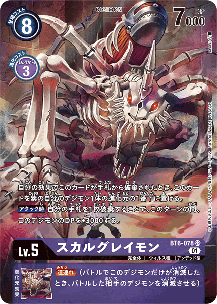 BT6-078 スカルグレイモン SR