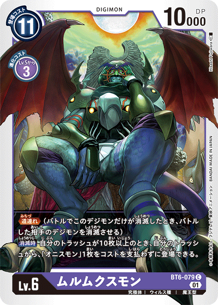 BT6-079 ムルムクスモン C