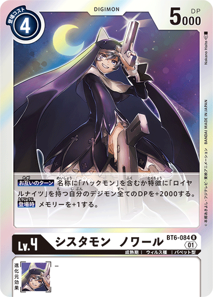 BT6-084 シスタモン ノワール R