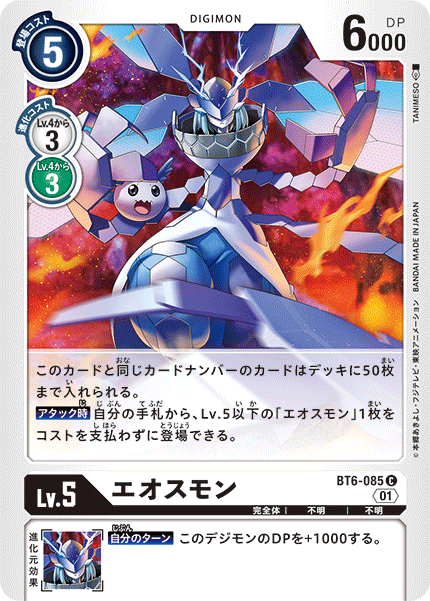 BT6-085 エオスモン C
