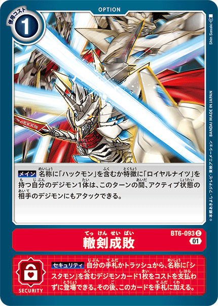 BT6-093 轍剣成敗 C