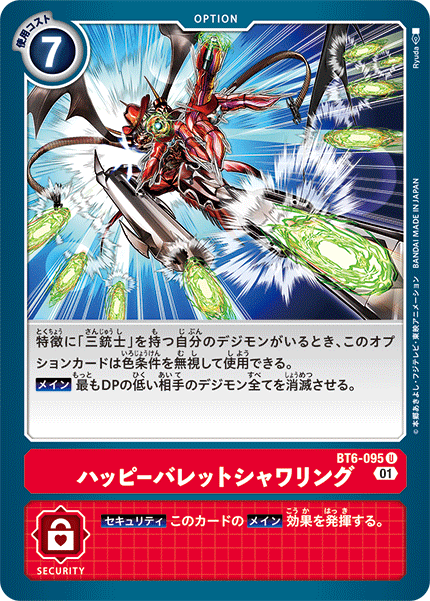BT6-095 ハッピーバレットシャワリング U