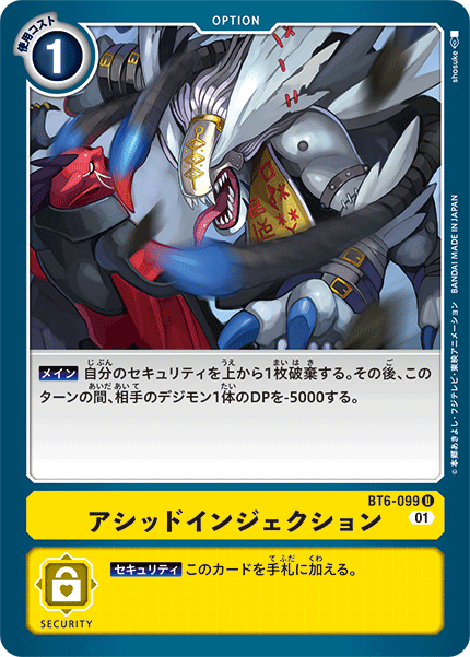 BT6-099 アシッドインジェクション U