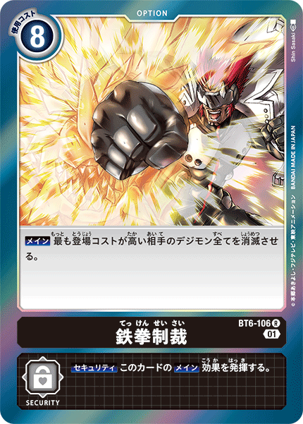 BT6-106 鉄拳制裁 R