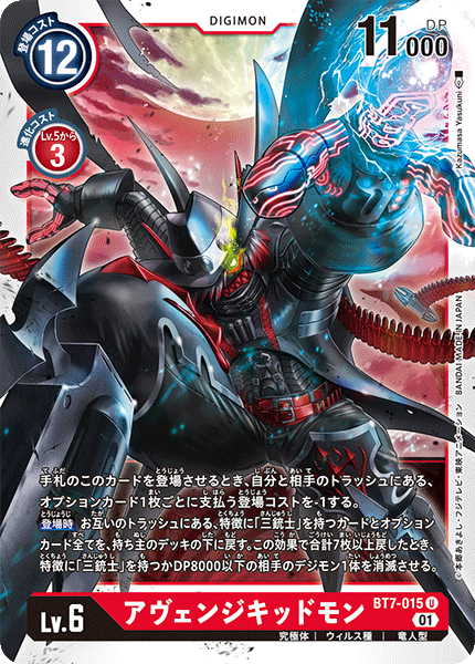 BT7-015 アヴェンジキッドモン U