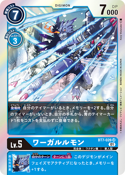 BT7-026 ワーガルルモン SR