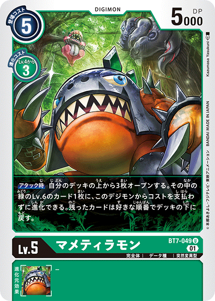 BT7-049 マメティラモン U