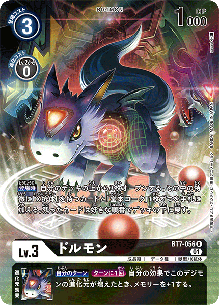 BT7-056 ドルモン R