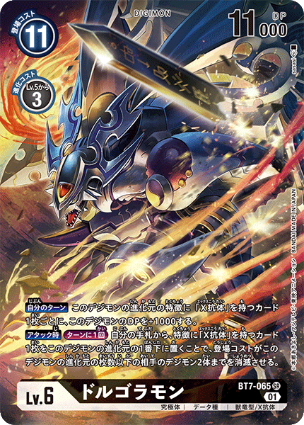 BT7-065 ドルゴラモン SR