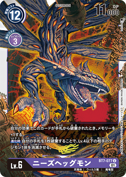 BT7-077 ニーズヘッグモン U